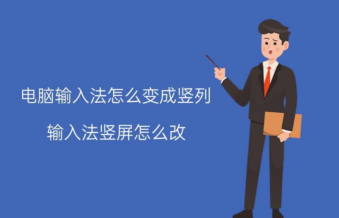 电脑输入法怎么变成竖列 输入法竖屏怎么改？